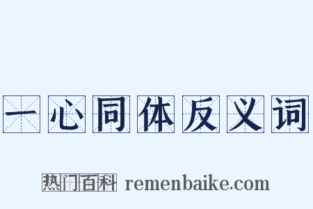 一心同体反义词是什么意思的图片